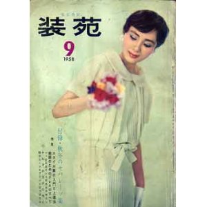 画像: 装苑　SO-EN '58/9