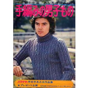 画像: 手編みの男子もの