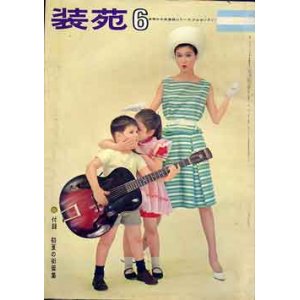 画像: 装苑　SO-EN '62/6