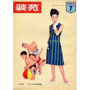 画像: 装苑　SO-EN '63/7