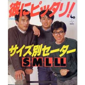 画像: 彼にピッタリ！サイズ別セーター