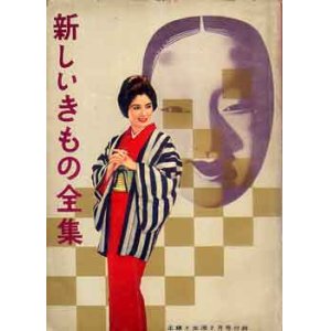 画像: 新しいきもの全集　主婦と生活'60/2