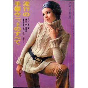 画像: 流行の手編みニットのすべて　若い女性'69/11