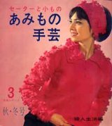 画像: あみもの手芸　手芸シリーズ3