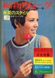 画像1: 編物ヴォーグ　'67=春