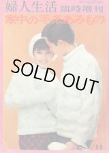 画像: 家中の毛糸あみもの　婦人生活臨時増刊