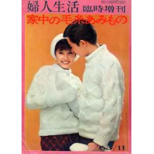 画像: 家中の毛糸あみもの　婦人生活臨時増刊