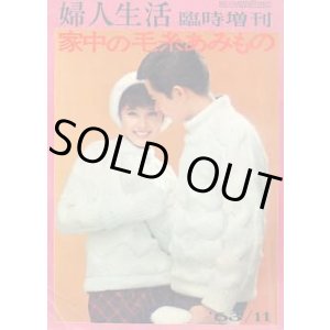 画像: 家中の毛糸あみもの　婦人生活臨時増刊