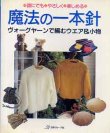 画像1: 魔法の一本針 <ヴォーグヤーンで編むウエア＆小物>