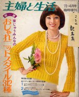 画像: おしゃれニットスタイル312種　主婦と生活　'73/4月号臨時増刊