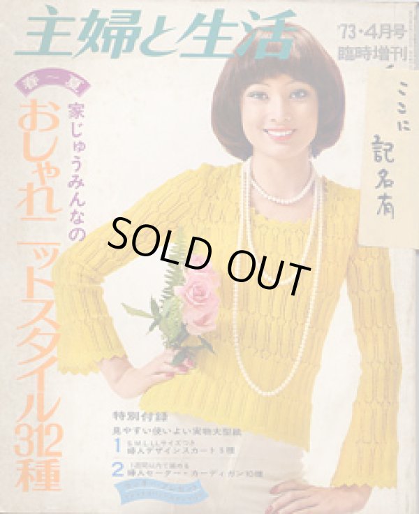 画像1: おしゃれニットスタイル312種　主婦と生活　'73/4月号臨時増刊