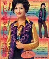 画像: 美しい手編みと新しい手芸300種　主婦と生活'71/2