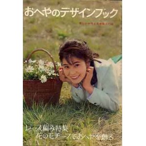 画像: おへやのデザインブック　美しい十代'64/6