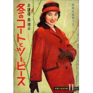 画像: 冬のコートとツーピース　主婦と生活'57/11