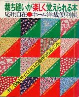 画像: 裁ち縫いが楽しく覚えられる本　婦人倶楽部'78/5