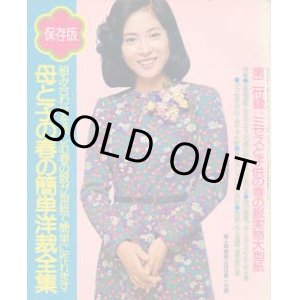 画像: 母と子の春の簡単洋裁全集　婦人倶楽部'76/3