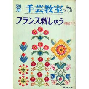 画像: フランス刺しゅう　小花のモチーフ　別冊手芸教室