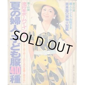 画像: 夏の婦人・子ども服410種　主婦の友'72/7