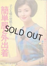 画像: 簡単服と外出着　主婦の友'65/7