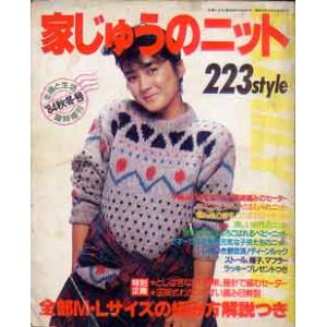 画像: 家じゅうのニット223style　主婦と生活臨時増刊'84/秋冬