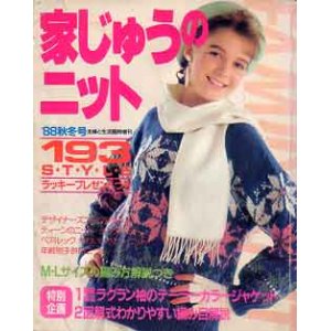 画像: 家じゅうのニット193style　主婦と生活臨時増刊'88/秋冬