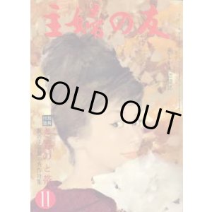 画像: 主婦の友　'60/11