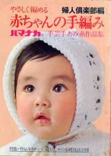 画像: 赤ちゃんの手編み