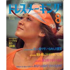 画像: ドレスメーキング　no285　'74/8