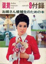 画像: お嫁さん候補生のための本　装苑'70/9