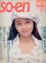 画像: 装苑　SO-EN　'92/6