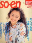 画像1: 装苑　SO-EN　'93/3