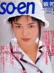 画像1: 装苑　SO-EN　'93/5