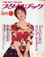 画像: ミセスのスタイルブック　'99/初秋