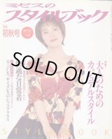 画像: ミセスのスタイルブック　'99/初秋