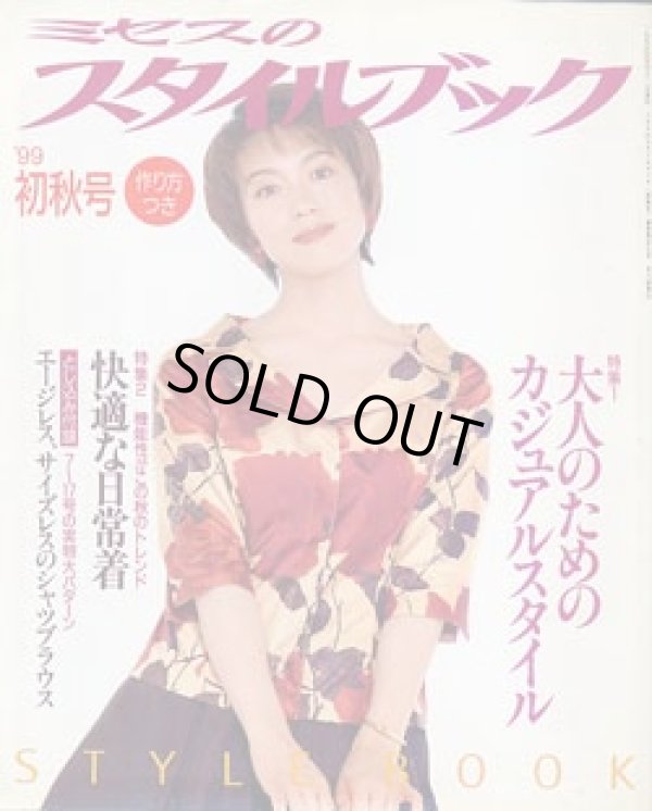 画像1: ミセスのスタイルブック　'99/初秋