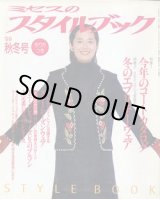 画像: ミセスのスタイルブック　'99/秋冬