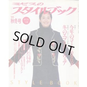 画像: ミセスのスタイルブック　'99/秋冬