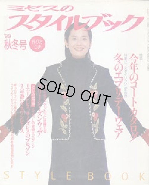 画像1: ミセスのスタイルブック　'99/秋冬