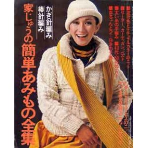 画像: 家じゅうの簡単あみもの全集　主婦と生活
