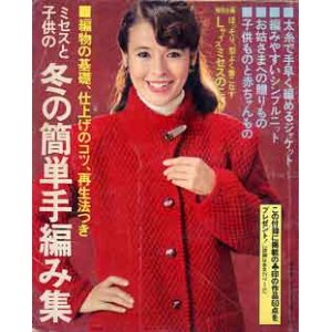 画像: 冬の簡単手編み集　主婦と生活'79/12