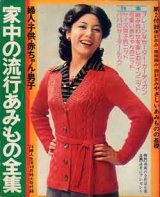 画像: 家中の流行あみもの全集　婦人生活'74/10