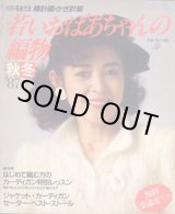 画像: 若いおばあちゃんの編物　秋冬　別冊毛糸だま