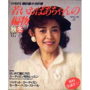 画像: 若いおばあちゃんの編物　秋冬　別冊毛糸だま