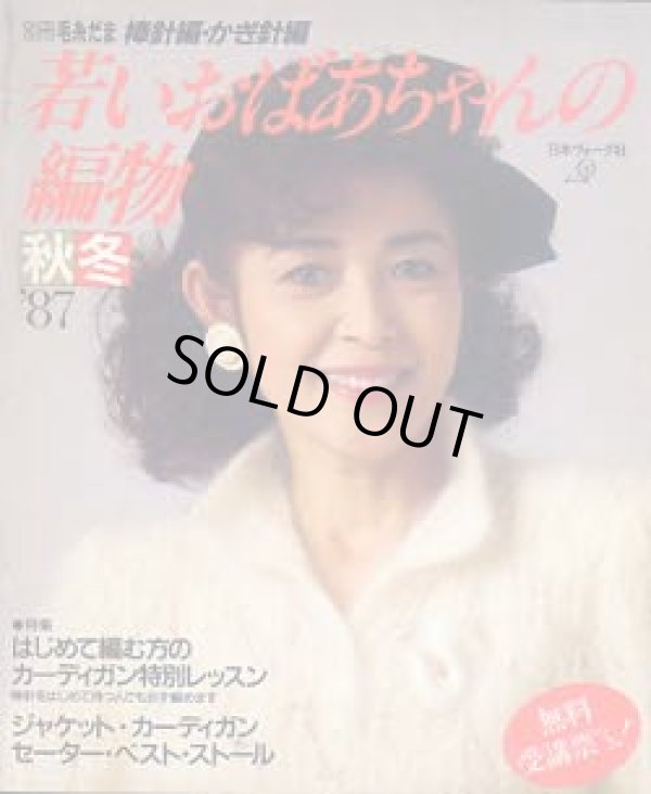画像1: 若いおばあちゃんの編物　秋冬　別冊毛糸だま