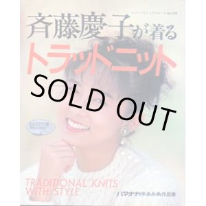 画像: 斉藤慶子が着るトラッドニット