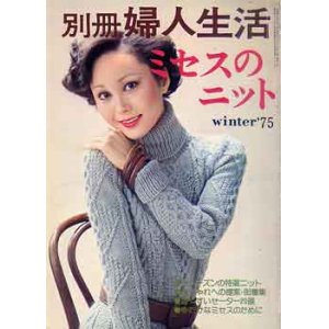 画像: ミセスのニット　別冊婦人生活'75/winter
