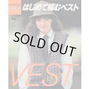 画像: はじめて編むベスト