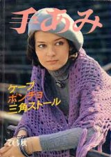 画像: 手あみ　ケープ・ポンチョ・三角ストール　'76/秋