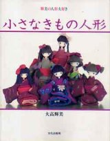 画像: 小さなきもの人形