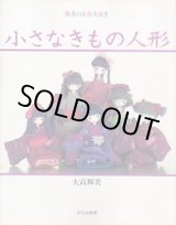 画像: 小さなきもの人形